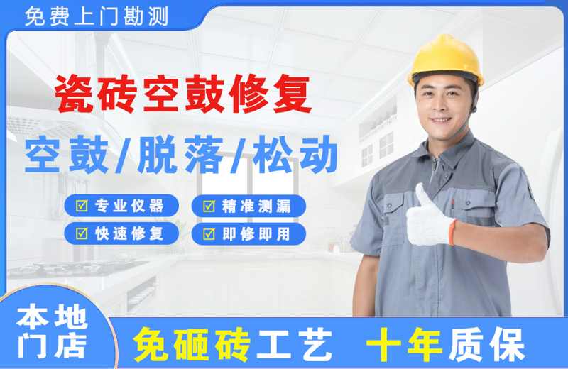 苍溪瓷砖空鼓修复